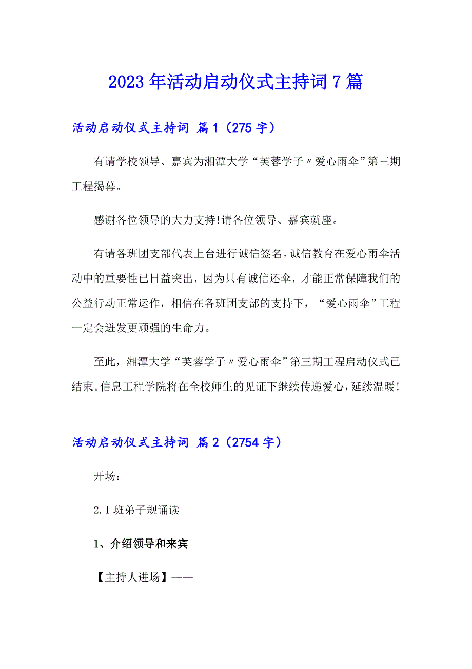 2023年活动启动仪式主持词7篇_第1页