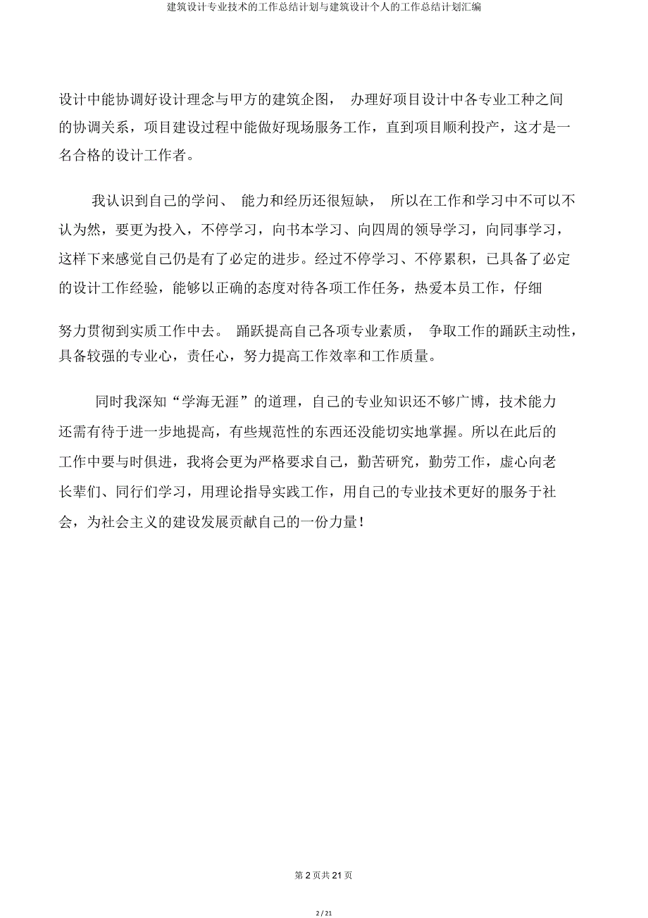 建筑设计专业技术工作计划与建筑设计个人工作计划汇编.doc_第2页