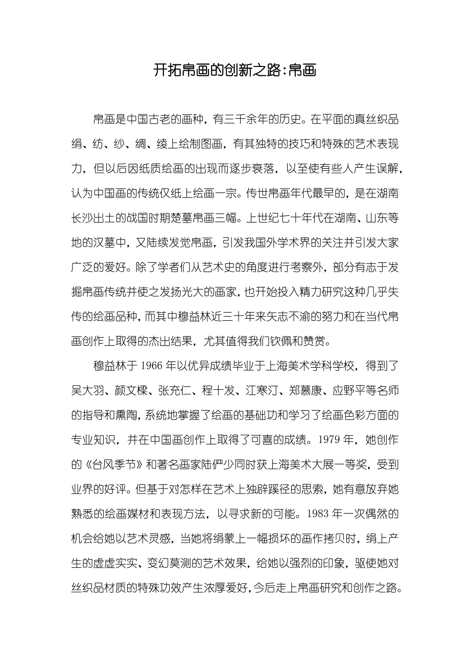 开拓帛画的创新之路-帛画_第1页