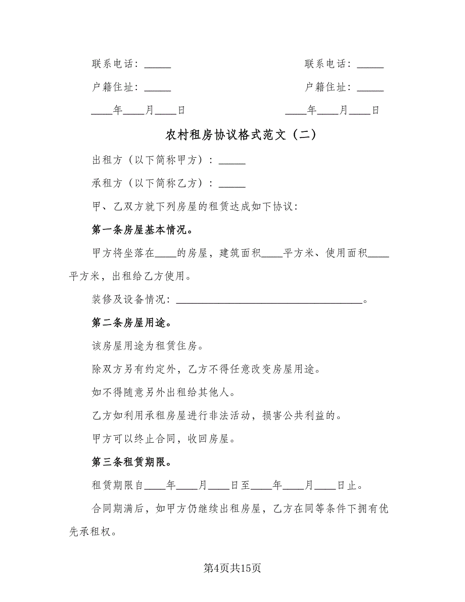 农村租房协议格式范文（五篇）.doc_第4页