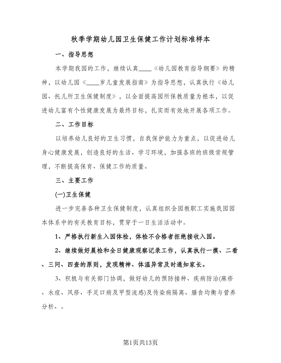 秋季学期幼儿园卫生保健工作计划标准样本（二篇）.doc_第1页