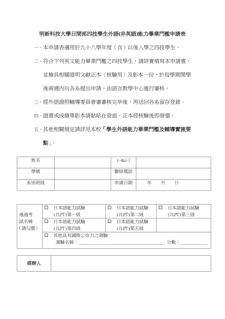 明新科技大学日间部四技学生外语非英语能力毕业门槛申请表_第1页