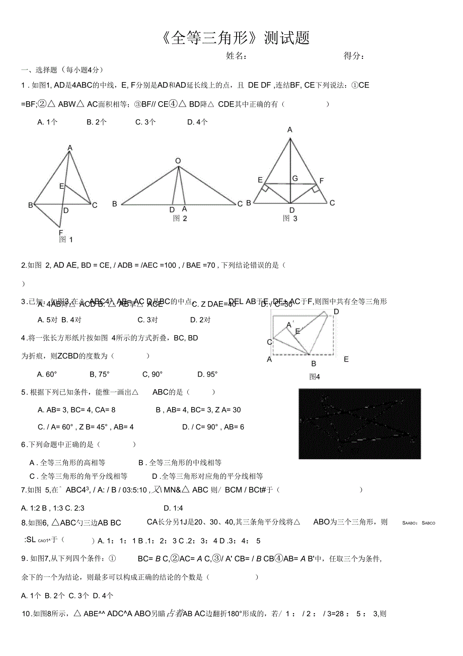 《全等三角形》测试题_第1页