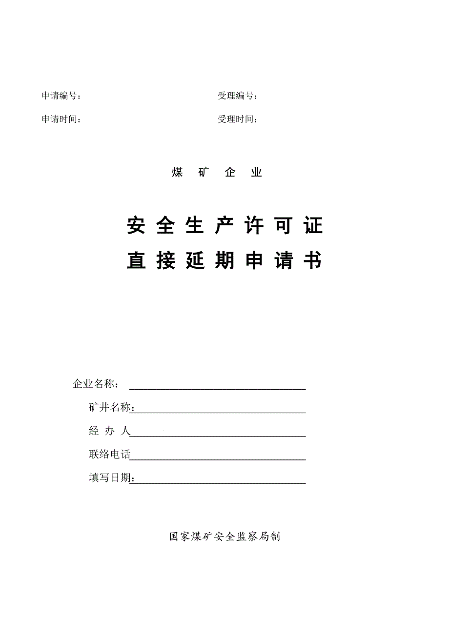 安全生产许可证直接延期自查报告书_第1页