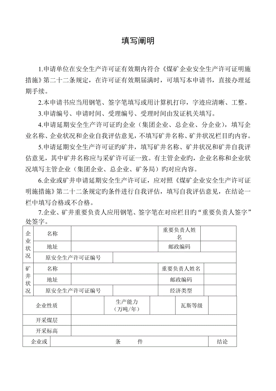 安全生产许可证直接延期自查报告书_第2页