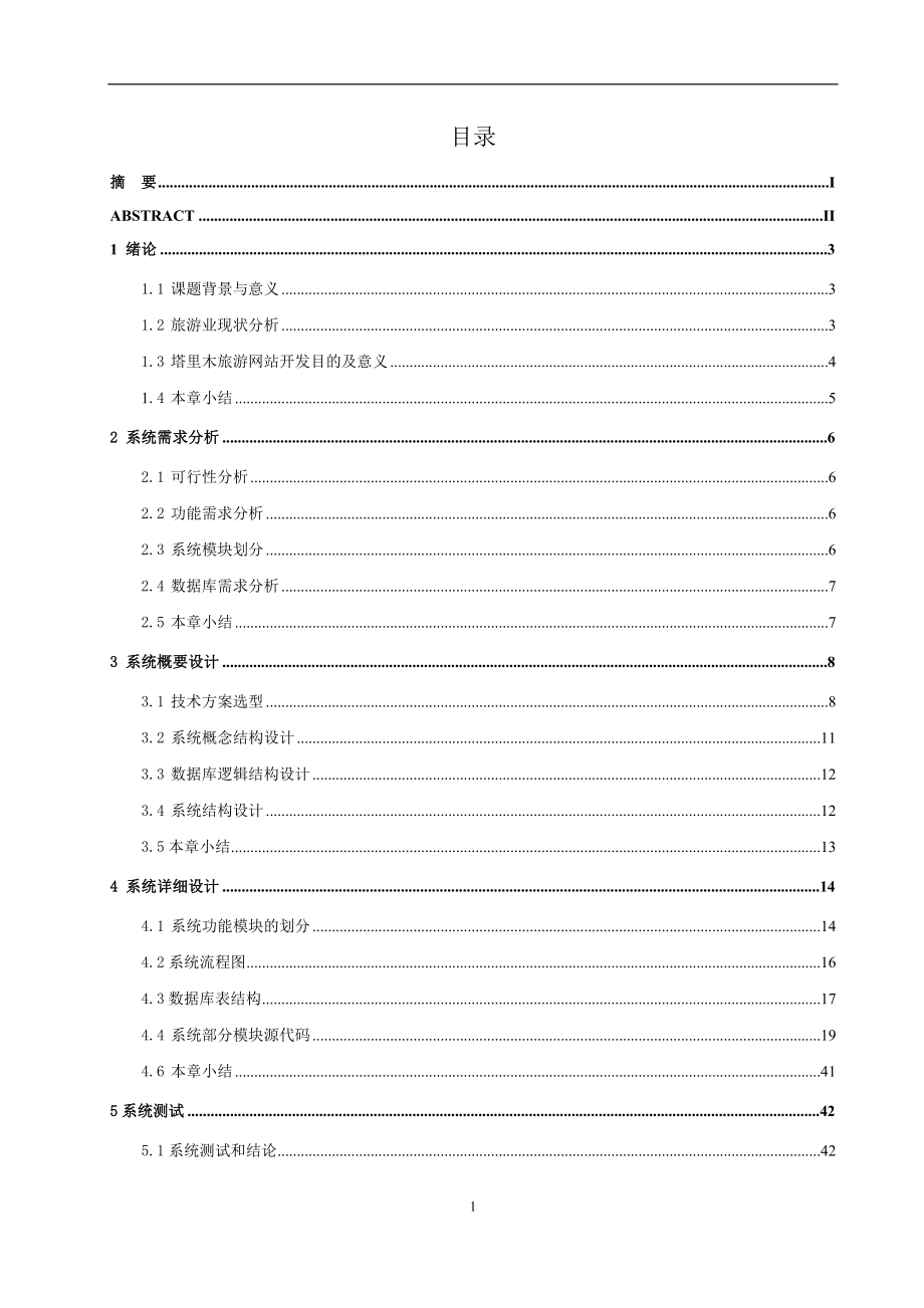 塔里木旅游网的设计和实现.doc_第4页