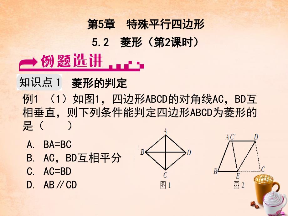 八年级数学下册 5.2 菱形第2课时例题选讲课件 浙教版_第2页