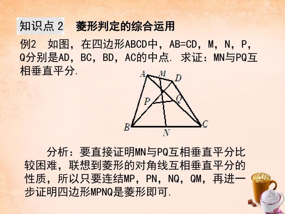 八年级数学下册 5.2 菱形第2课时例题选讲课件 浙教版_第5页