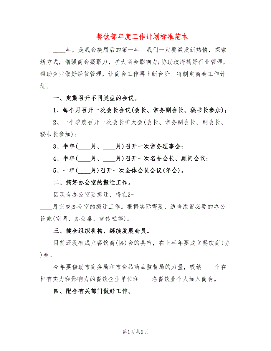 餐饮部年度工作计划标准范本(3篇)_第1页