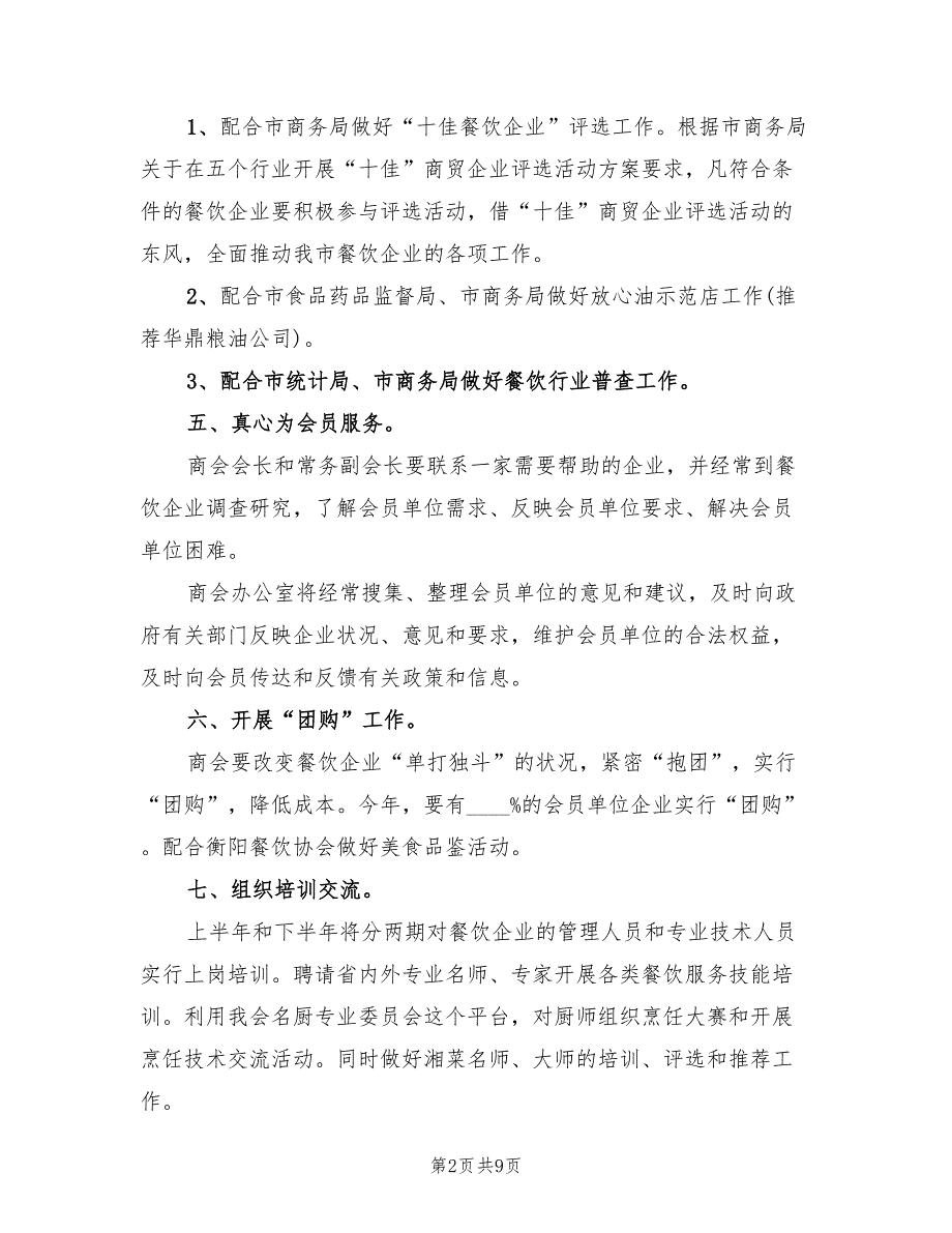 餐饮部年度工作计划标准范本(3篇)_第2页