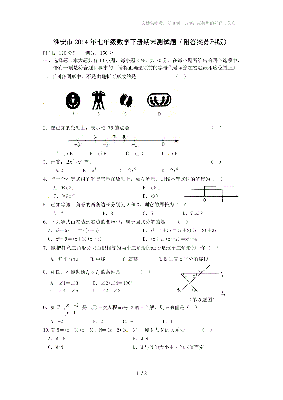 淮安市2014年七年级数学下册期末测试题_第1页