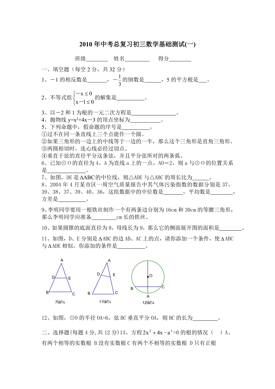 2010年中考总复习初三数学基础测试.doc_第1页