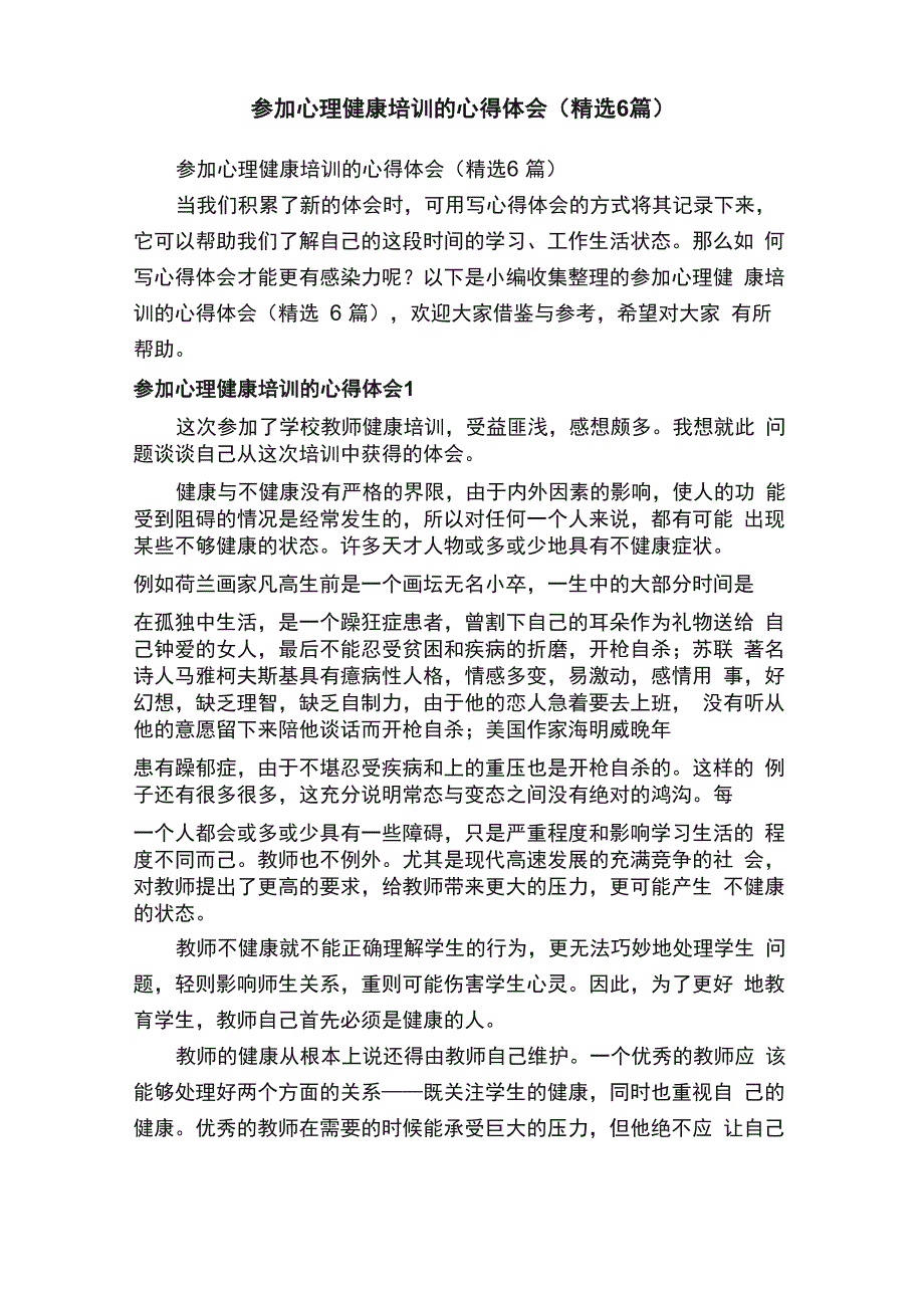 参加心理健康培训的心得体会（精选6篇）_第1页