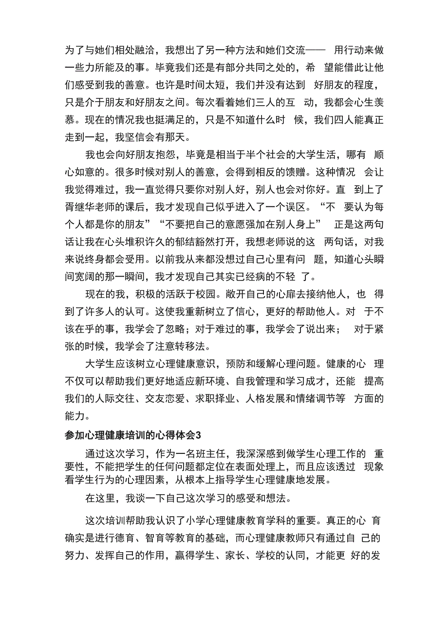 参加心理健康培训的心得体会（精选6篇）_第3页