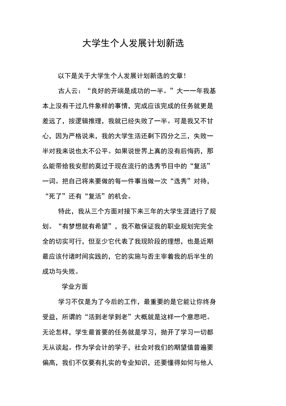 大学生个人发展计划新选_第1页