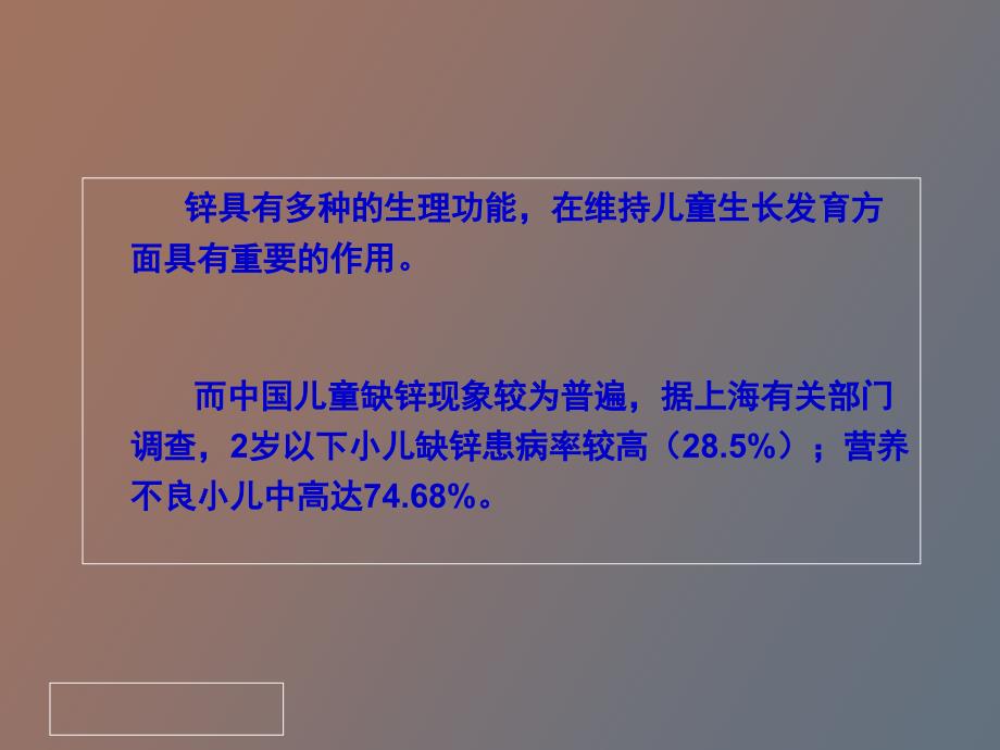 儿童微量元素锌缺乏症的防治_第2页