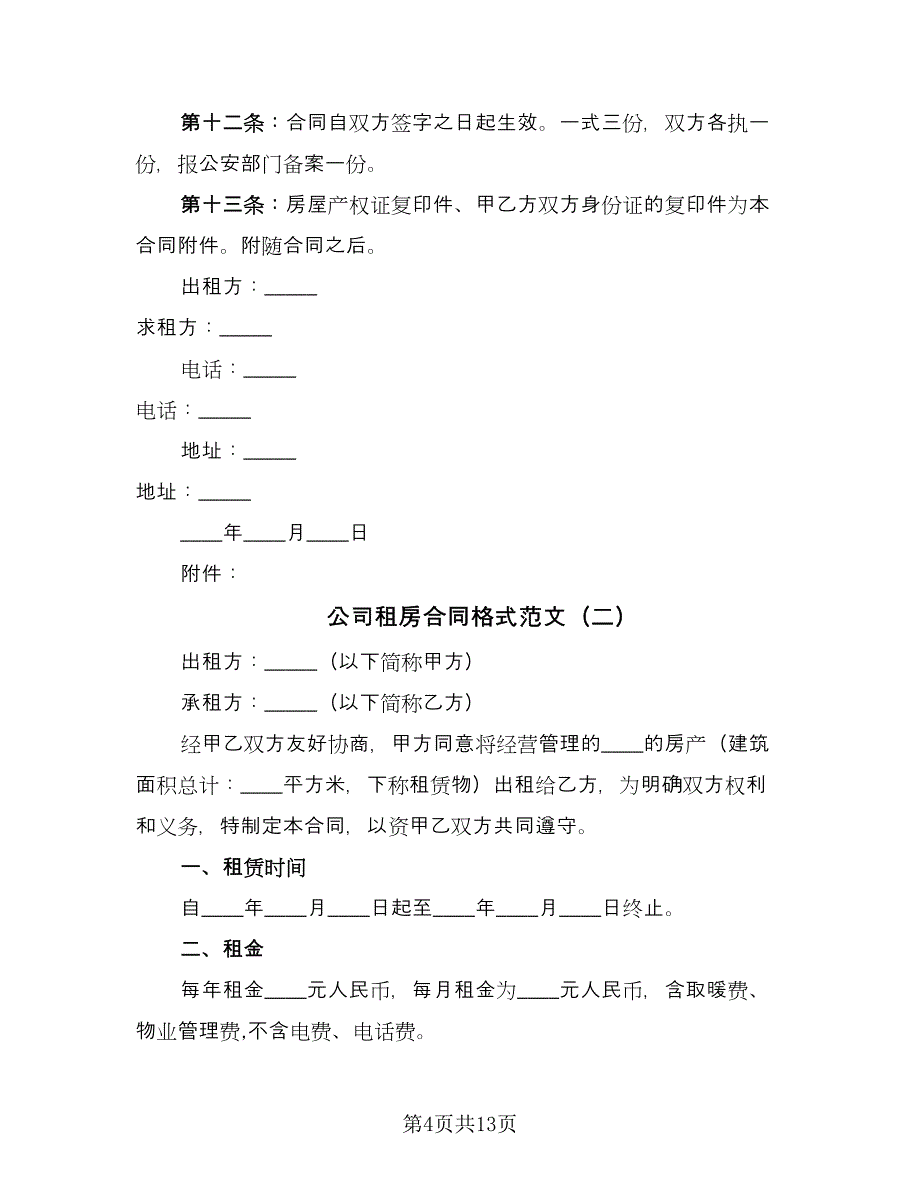 公司租房合同格式范文（三篇）.doc_第4页