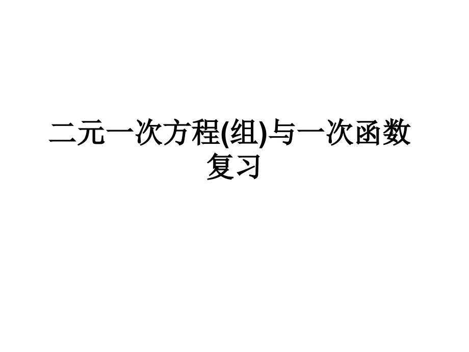 二元一次方程组与一次函数复习_第1页