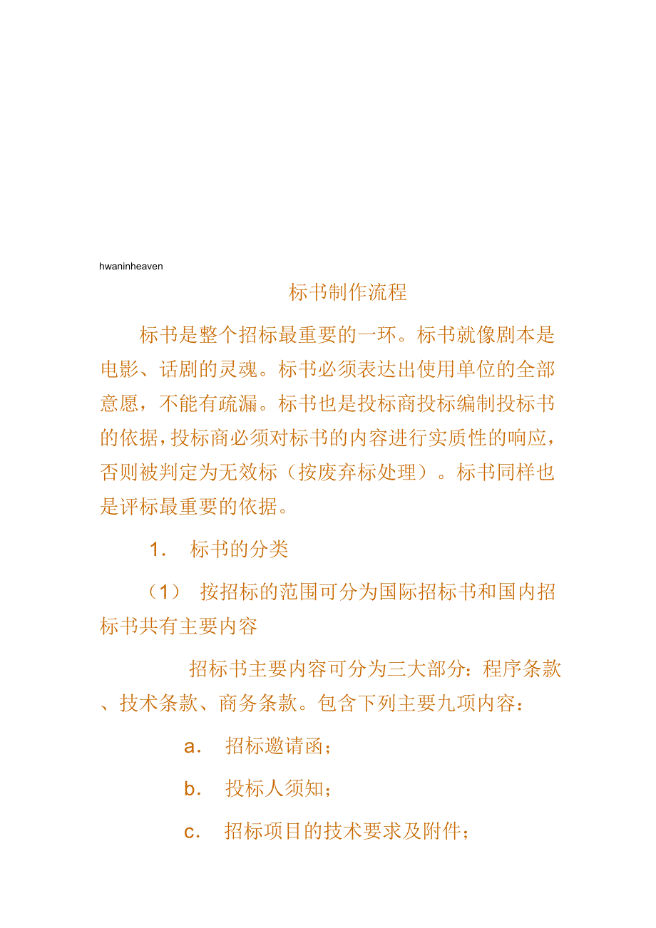 标书制作流程与技巧.doc_第1页