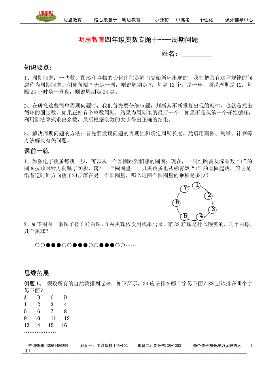 明思教育四年级奥数专题十----周期问题_第1页