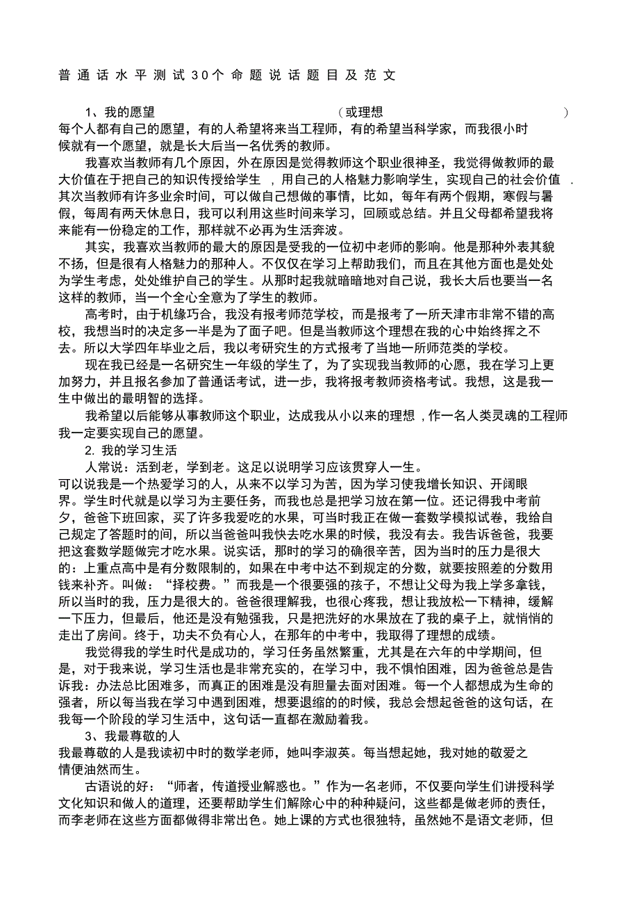 普通话水平测试个命题说话题目及范文_第1页