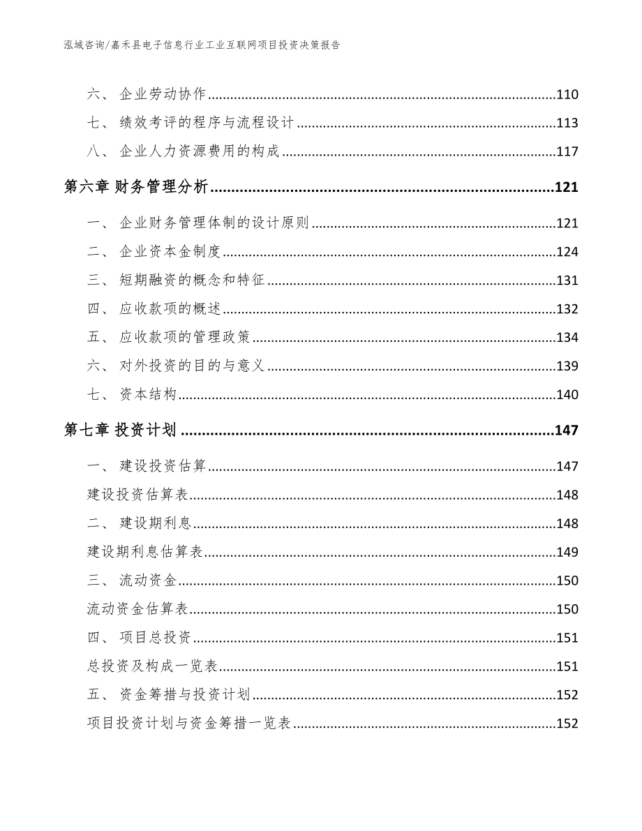 嘉禾县电子信息行业工业互联网项目投资决策报告_范文参考_第3页