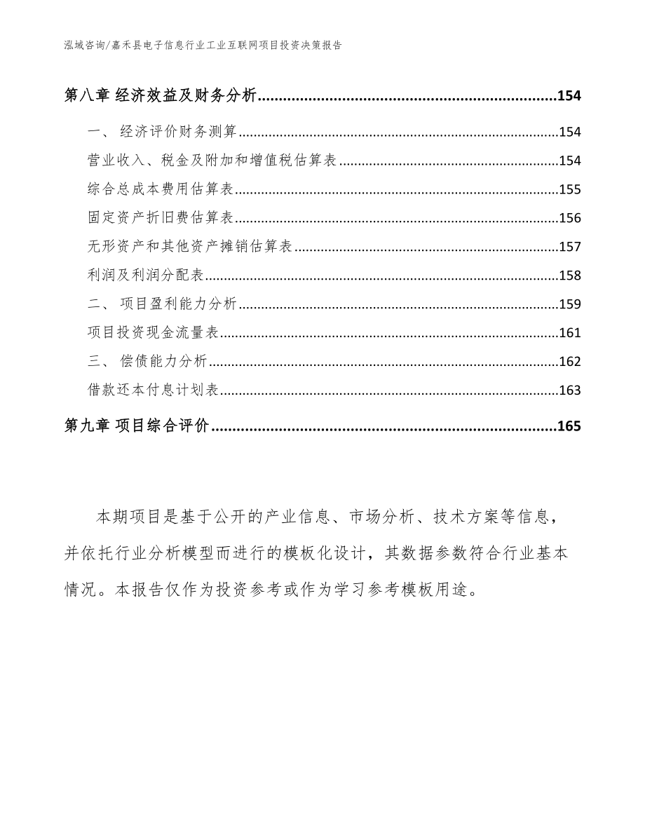 嘉禾县电子信息行业工业互联网项目投资决策报告_范文参考_第4页