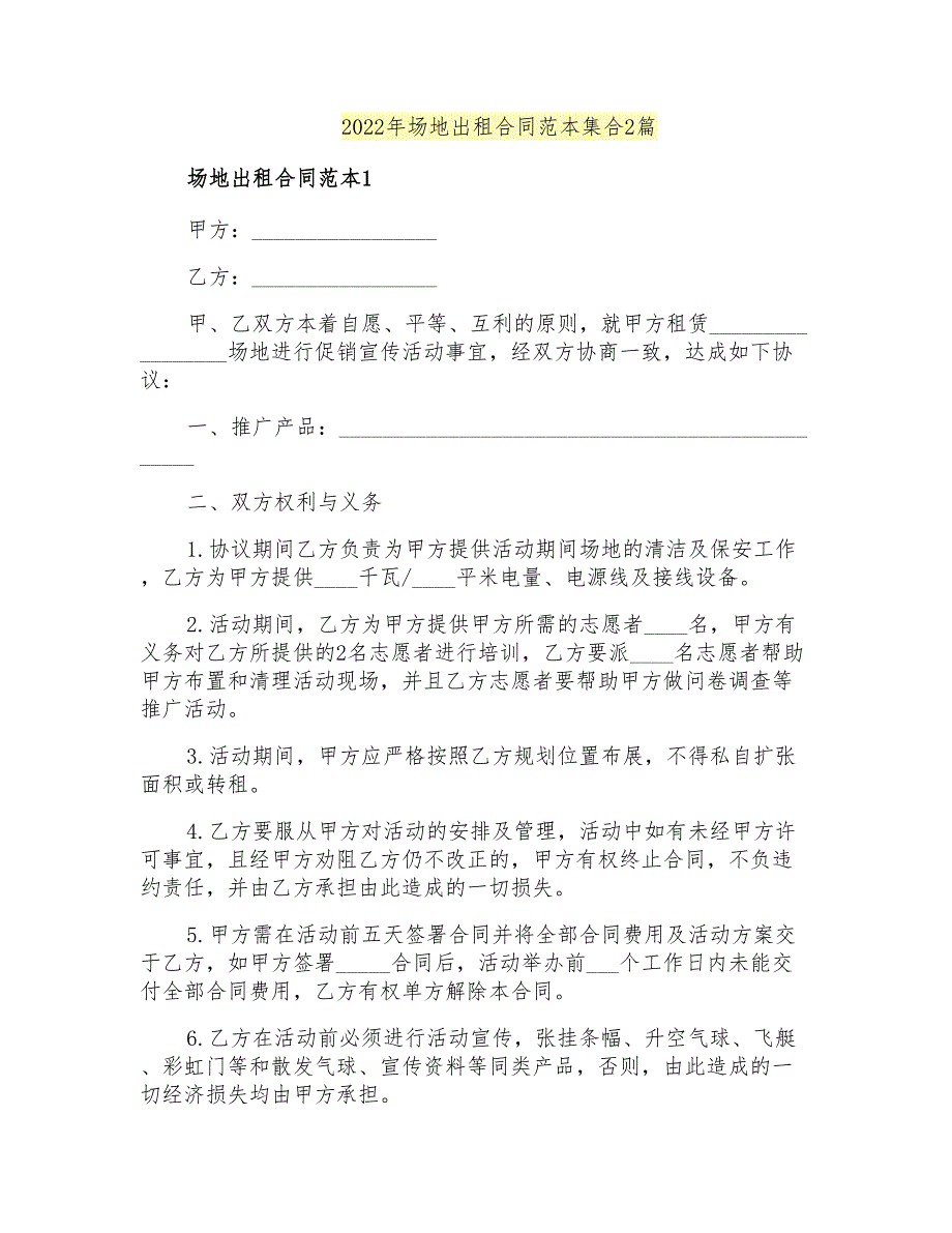 2022年场地出租合同范本集合2篇_第1页