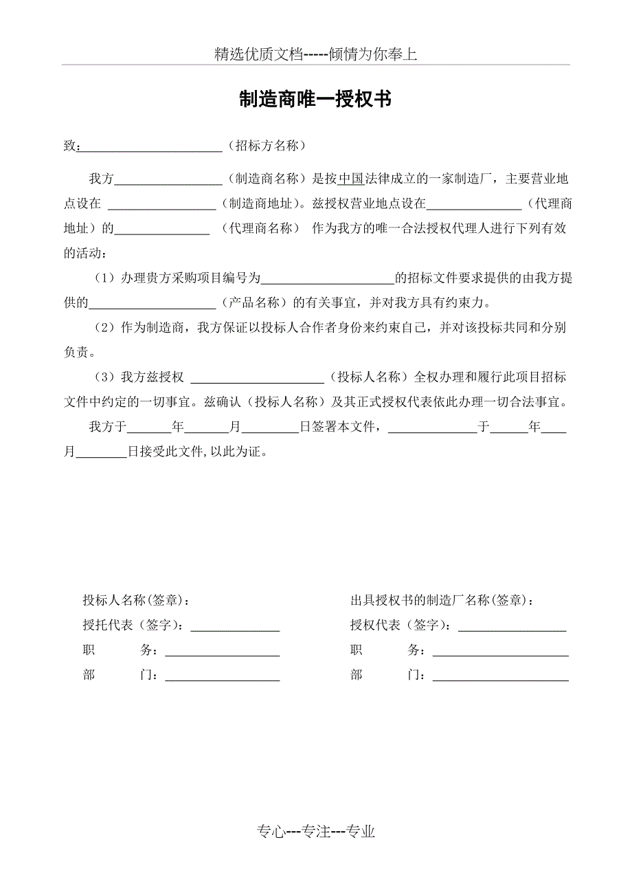 制造商唯一授权_第1页