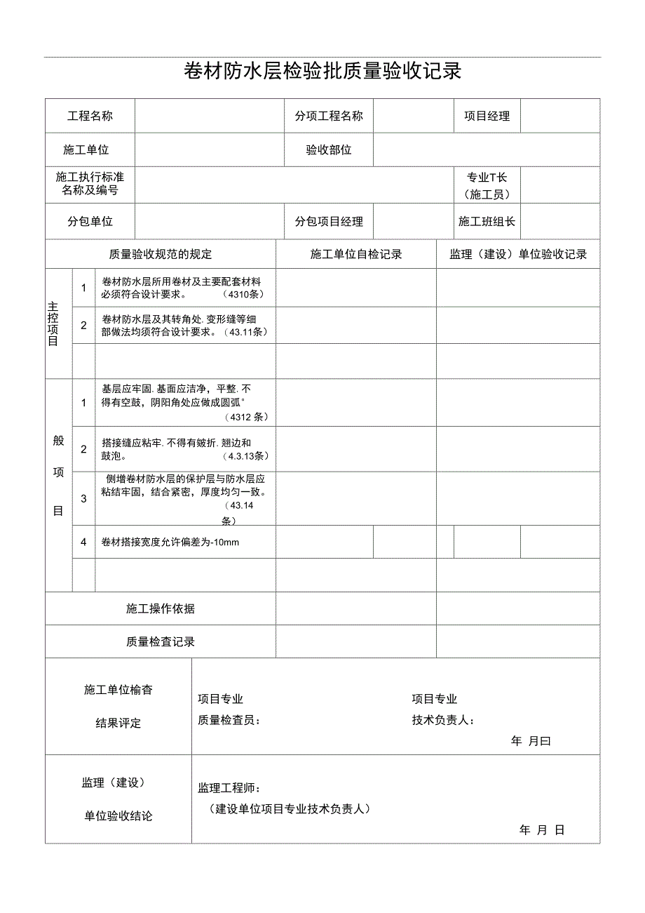 卷材防水层检验批质量验收记录_第1页