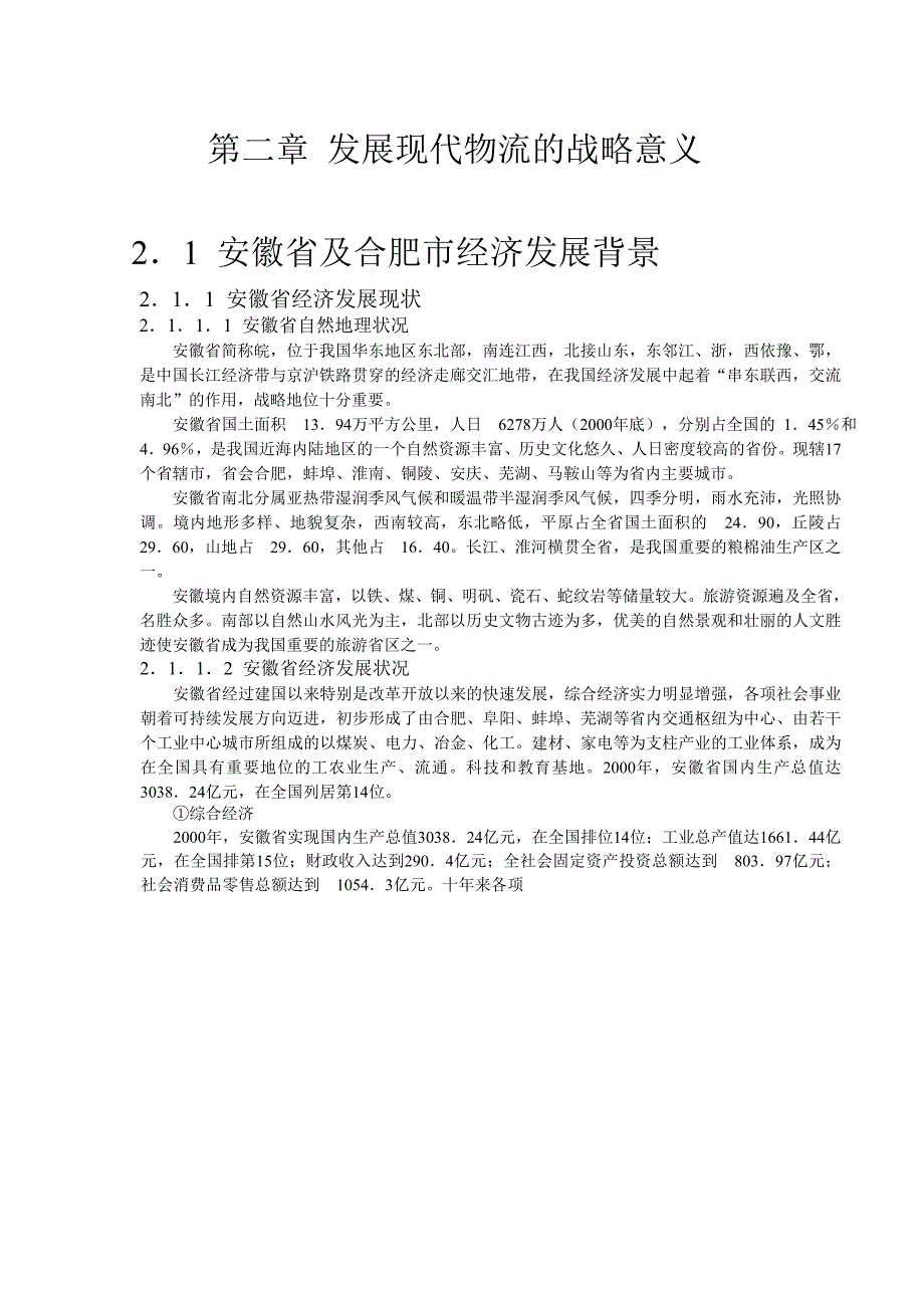 合肥现代物流园区可行性研究报告2战略意义_第1页