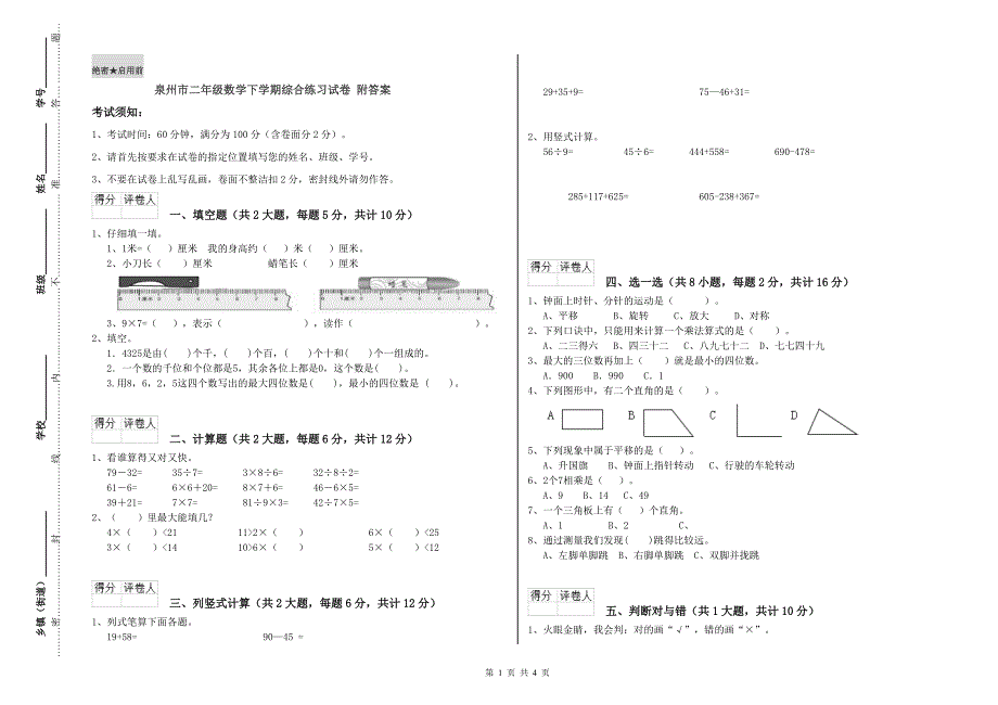 泉州市二年级数学下学期综合练习试卷 附答案.doc_第1页