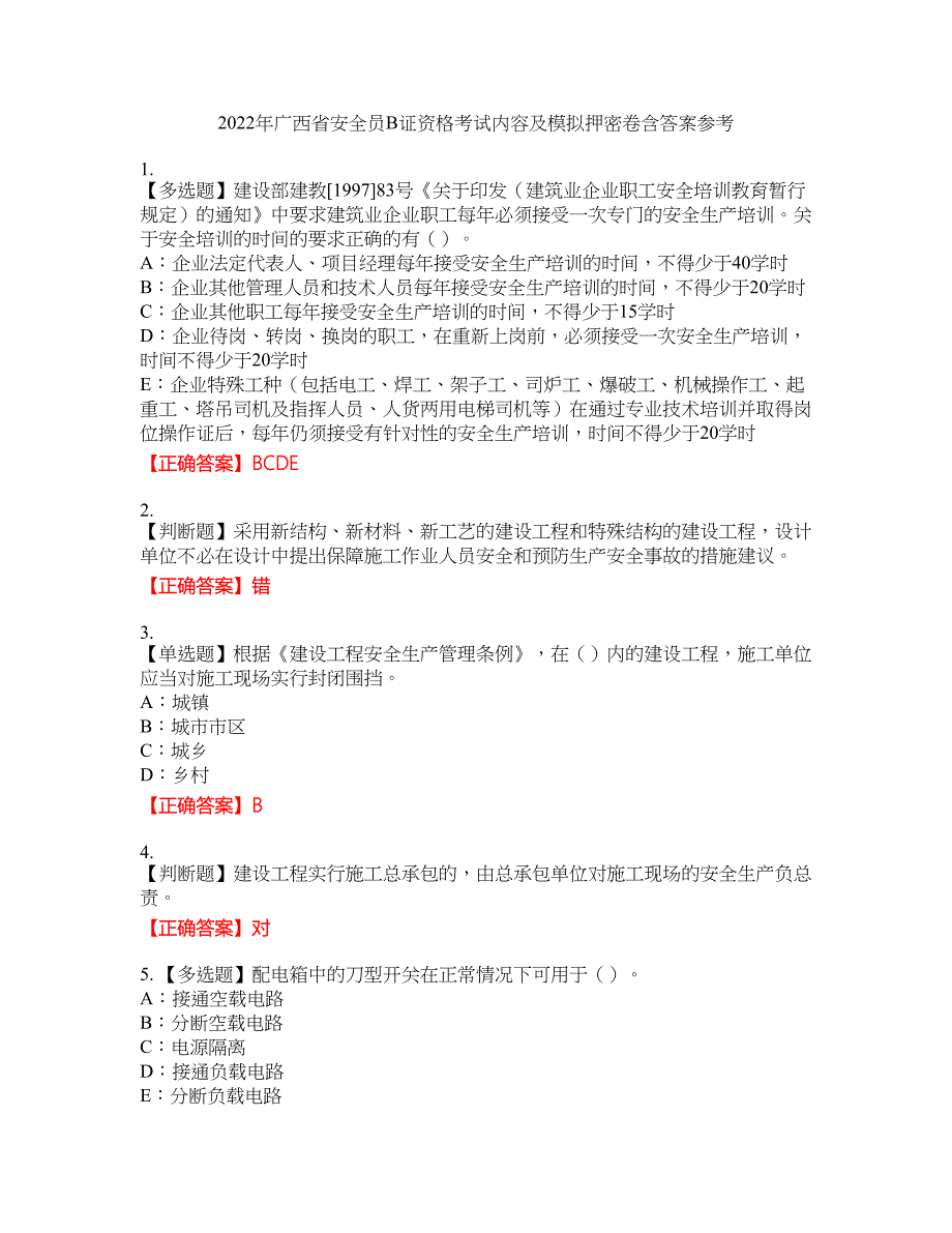 2022年广西省安全员B证资格考试内容及模拟押密卷含答案参考52_第1页