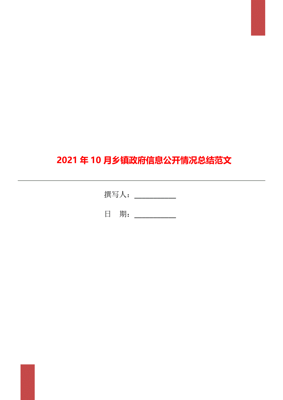 10月乡镇政府信息公开情况总结范文_第1页