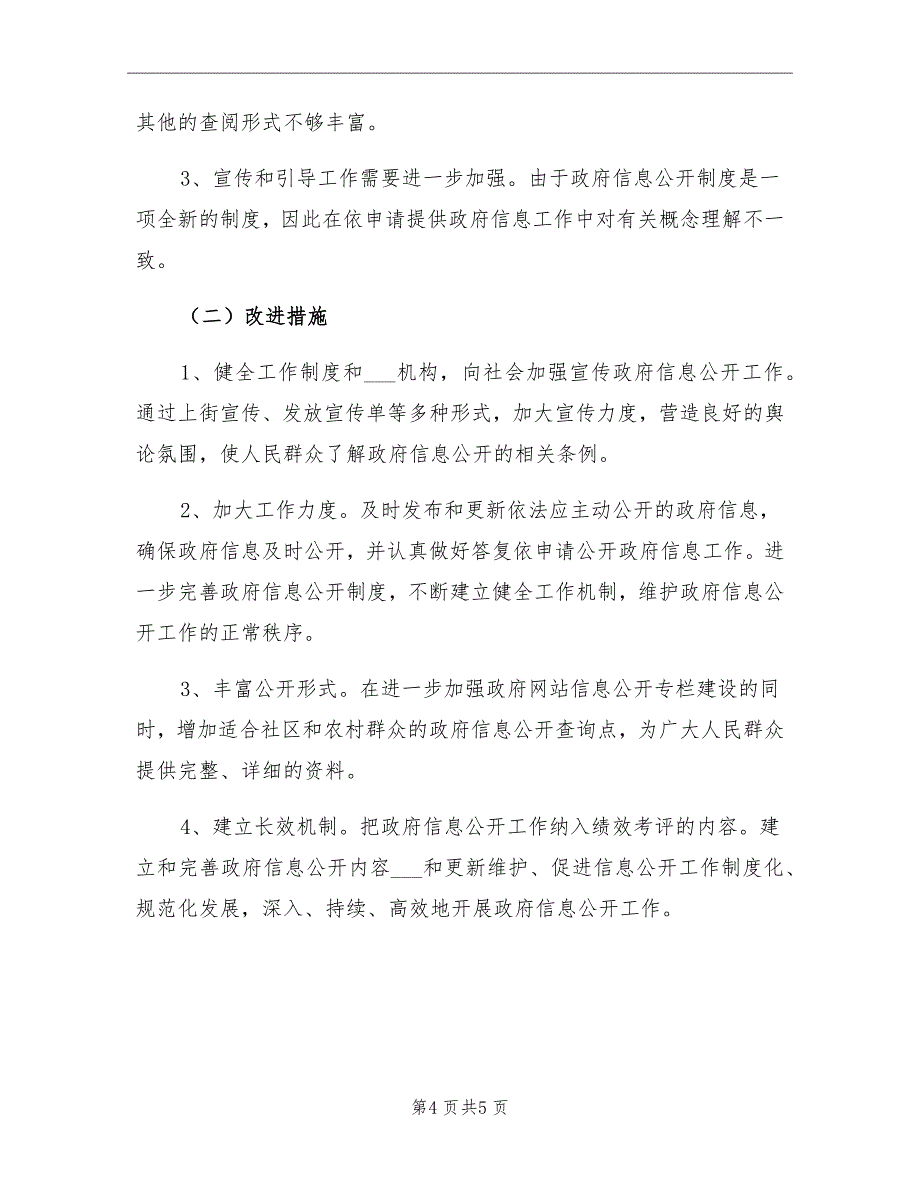 10月乡镇政府信息公开情况总结范文_第4页