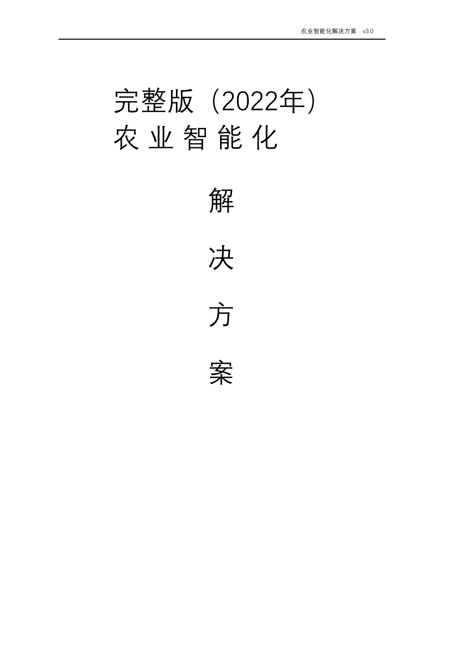 完整版（2022年）农业智能化解决方案.doc_第1页