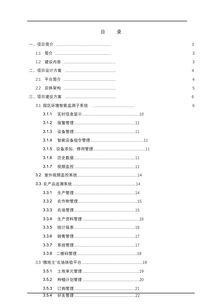 完整版（2022年）农业智能化解决方案.doc_第2页