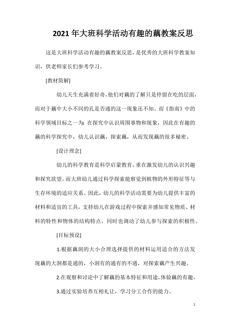 2023年大班科学活动有趣的藕教案反思_第1页