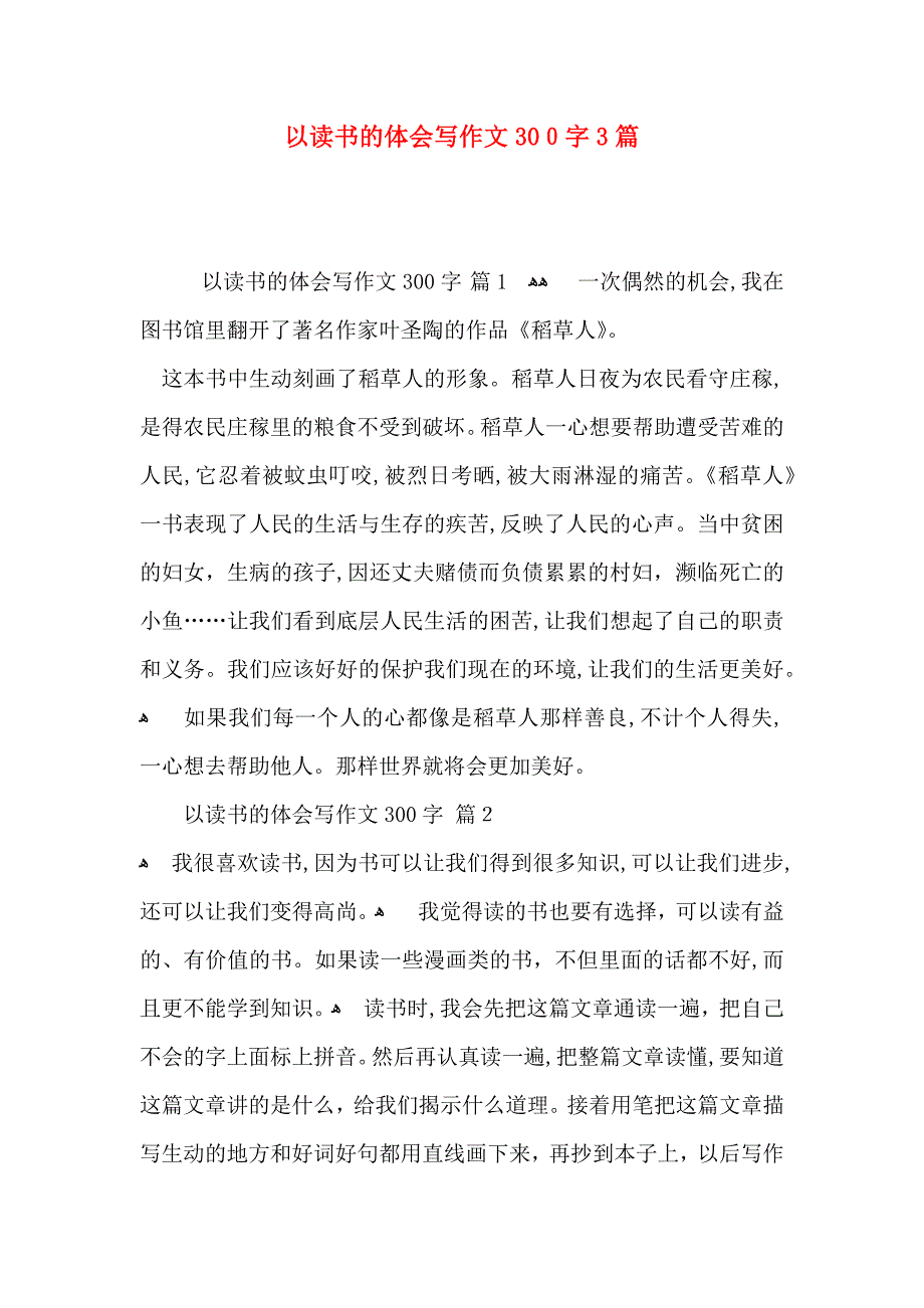 以读书的体会写作文300字3篇_第1页