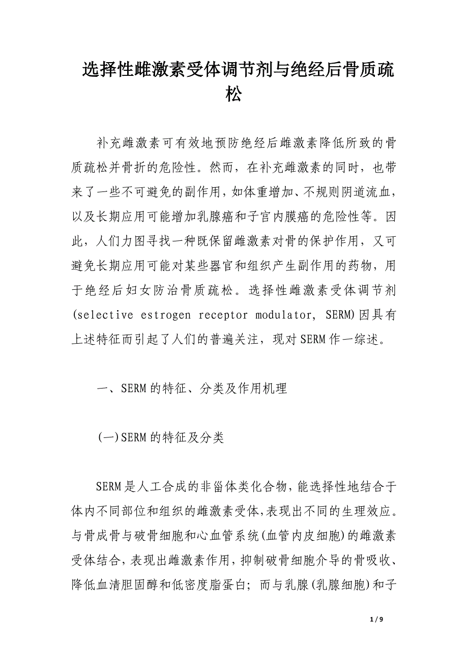 选择性雌激素受体调节剂与绝经后骨质疏松.docx_第1页