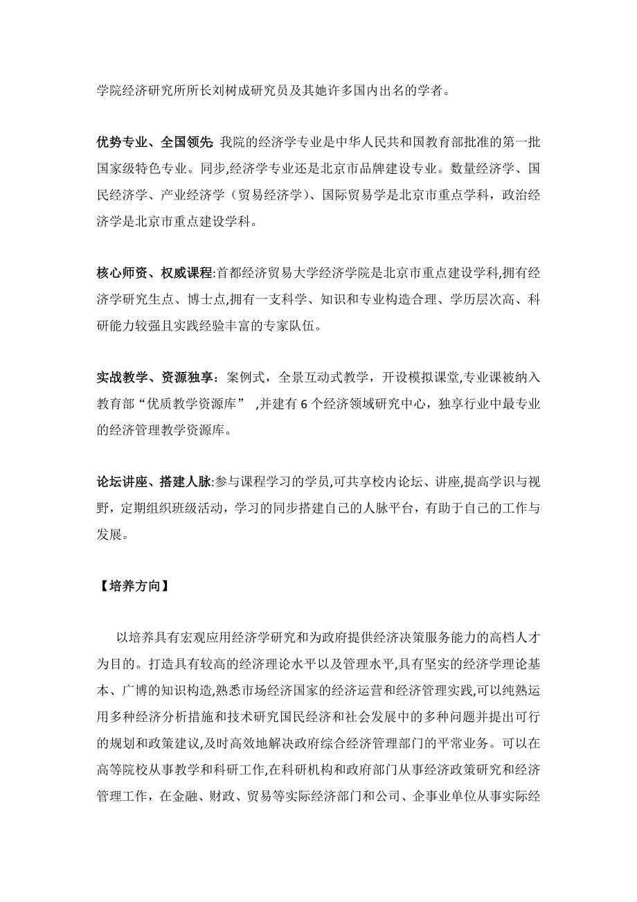 首经贸经济学院国民经济学——经济政策资讯分析方向在职研究生班招生_第2页