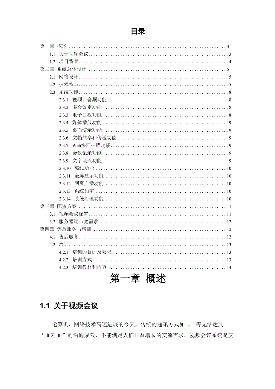 网络视频会议系统方案_第2页