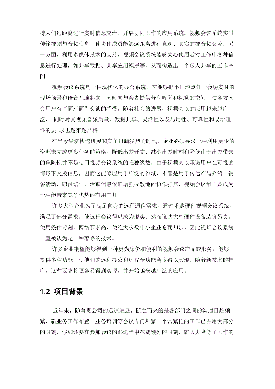 网络视频会议系统方案_第3页