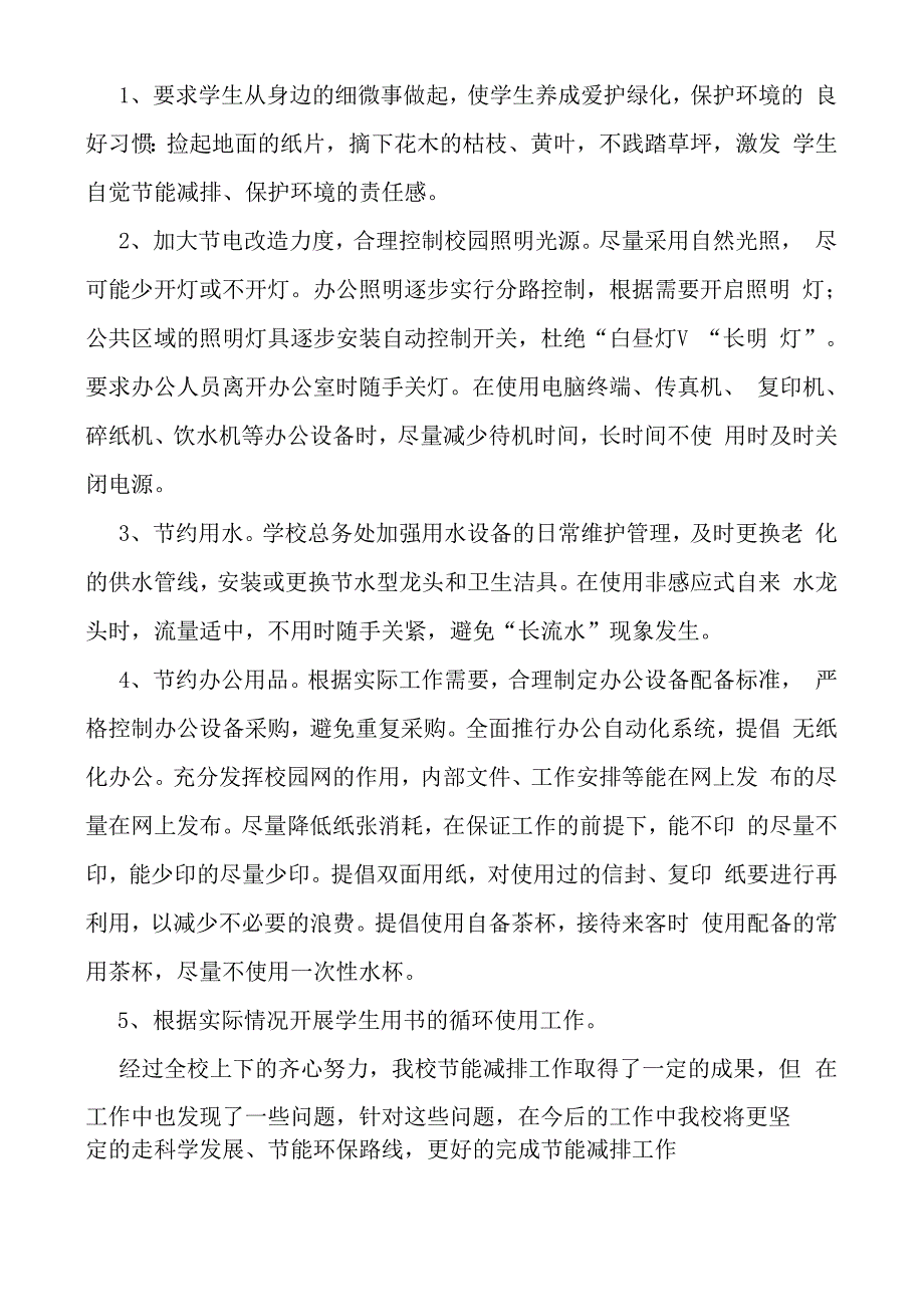 学校节能减排工作总结_第2页