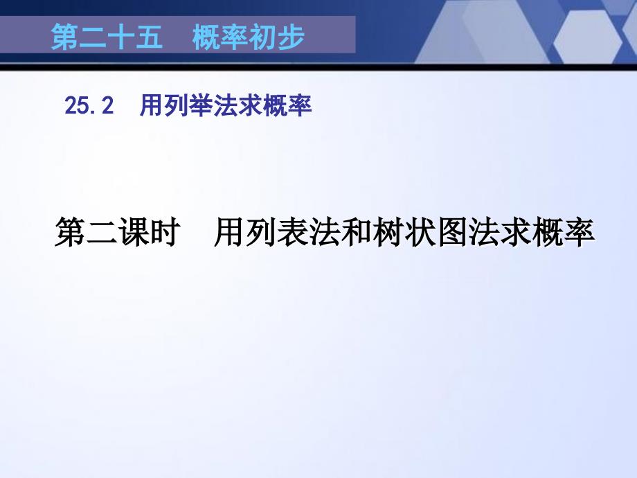 用直接列举法求概率第二课时(1)_第1页