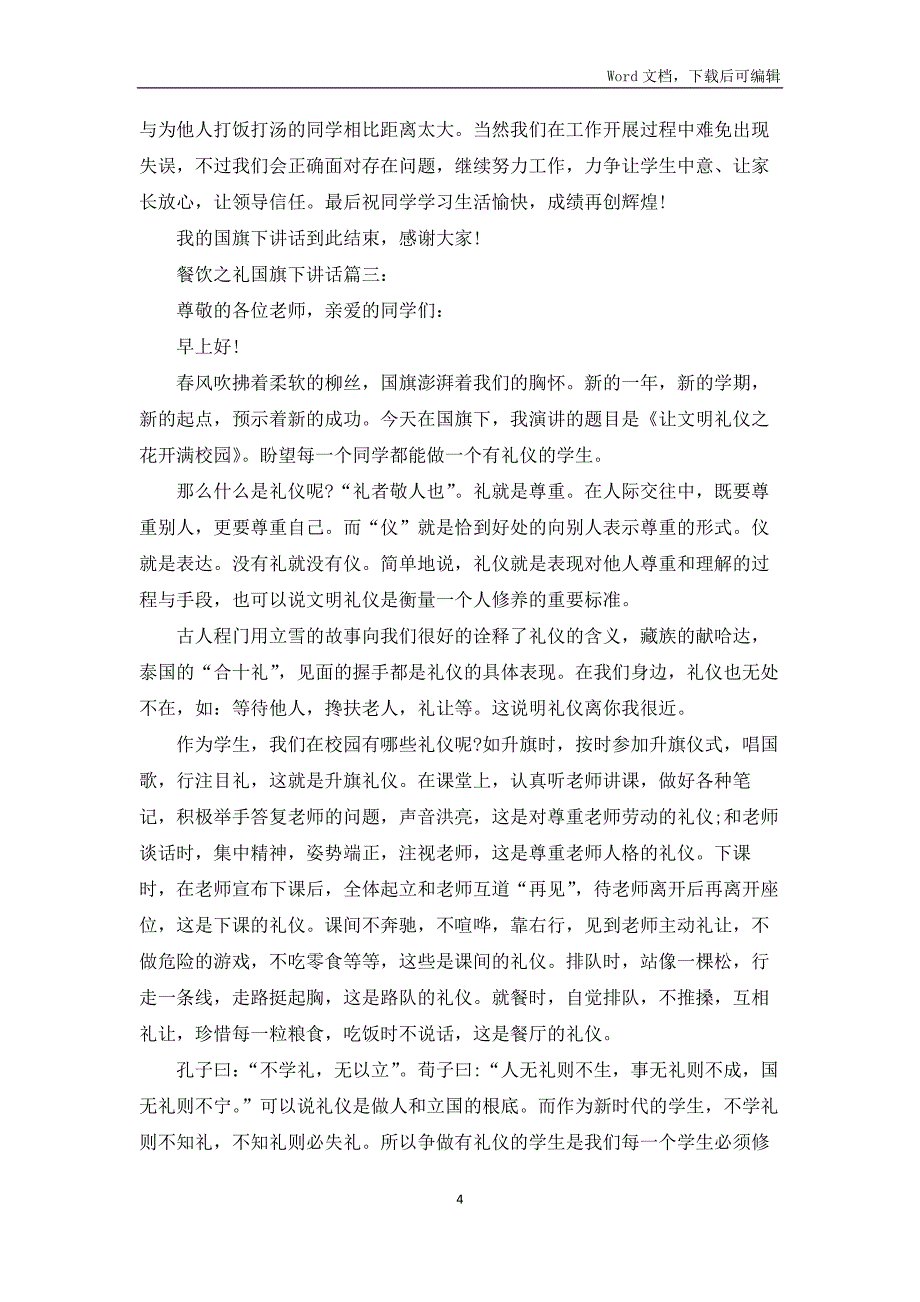 餐饮之礼国旗下讲话合集5篇_第4页