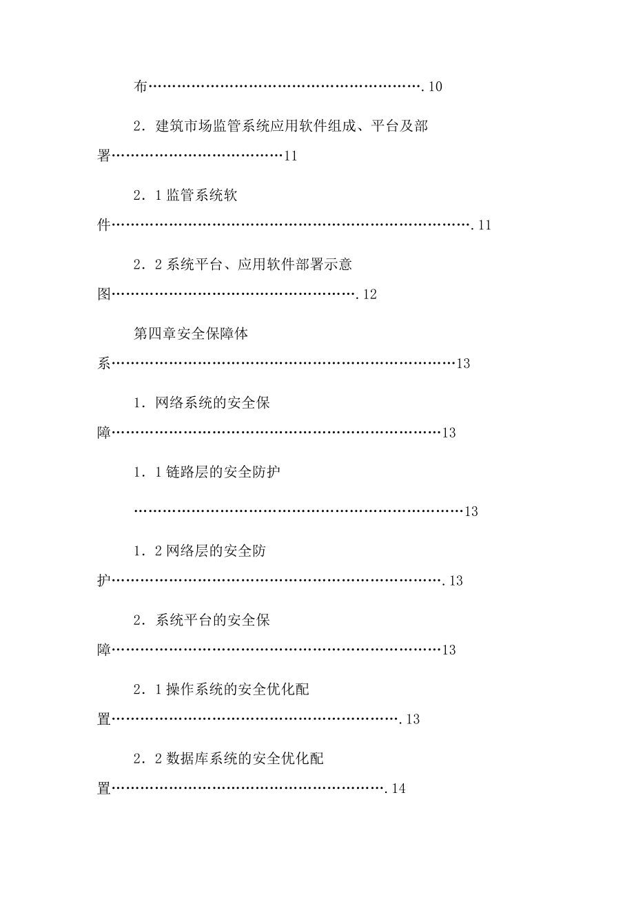 2023年全国建筑市场监督管理信息系统范文.doc_第2页