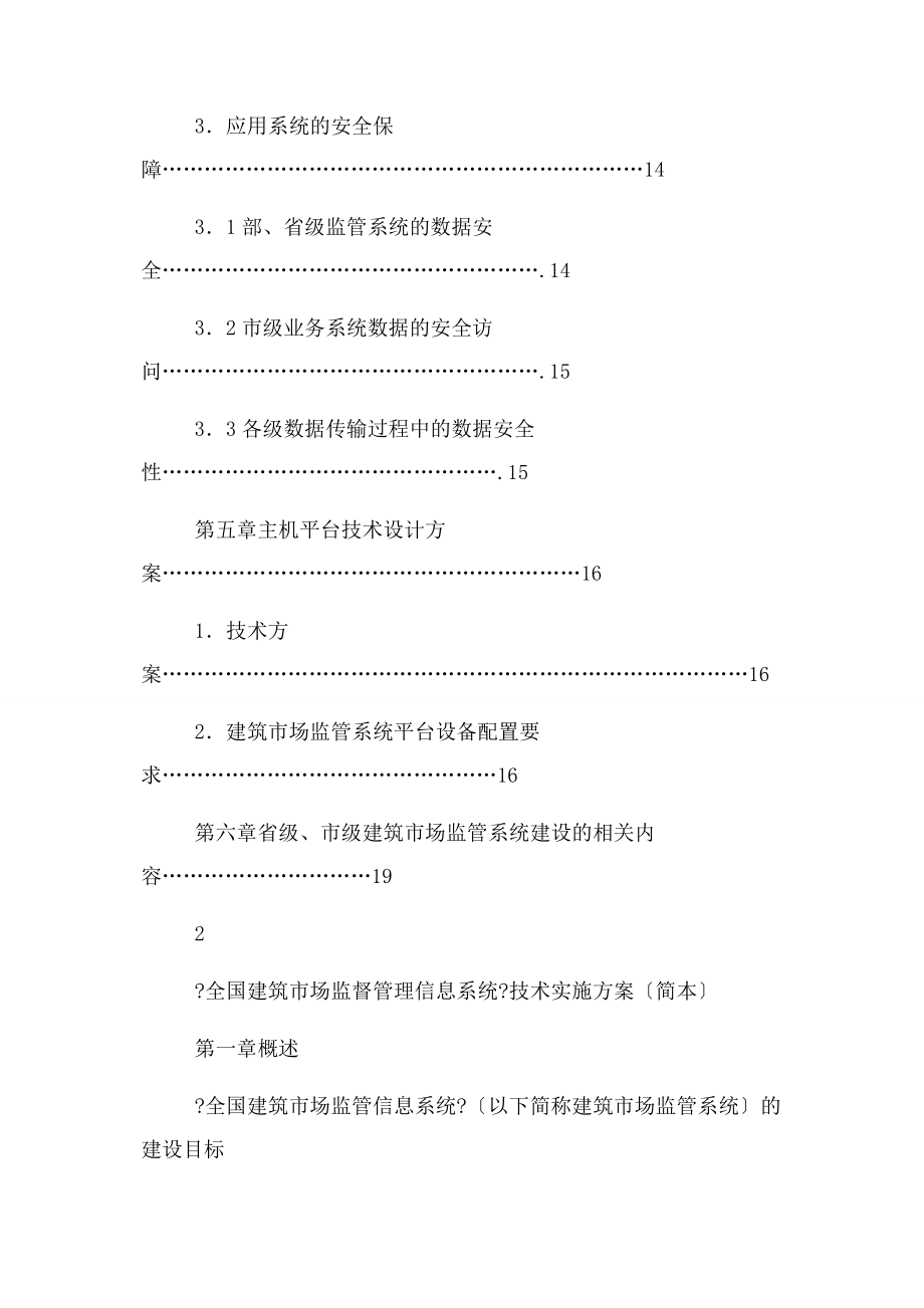 2023年全国建筑市场监督管理信息系统范文.doc_第3页