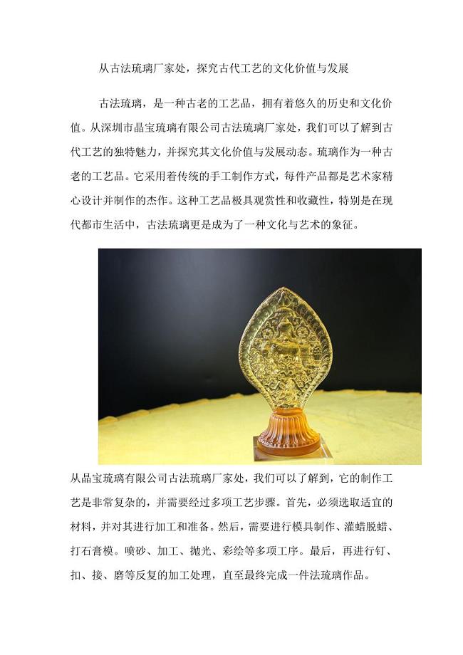 从古法琉璃厂家处探究古代工艺的文化价值与发展.doc