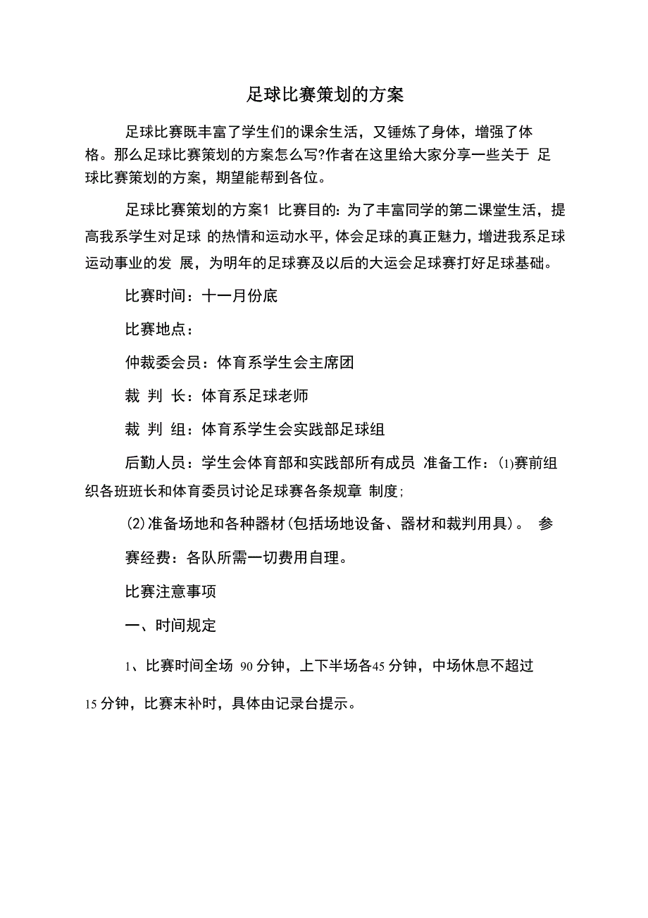 足球比赛策划的方案_第1页